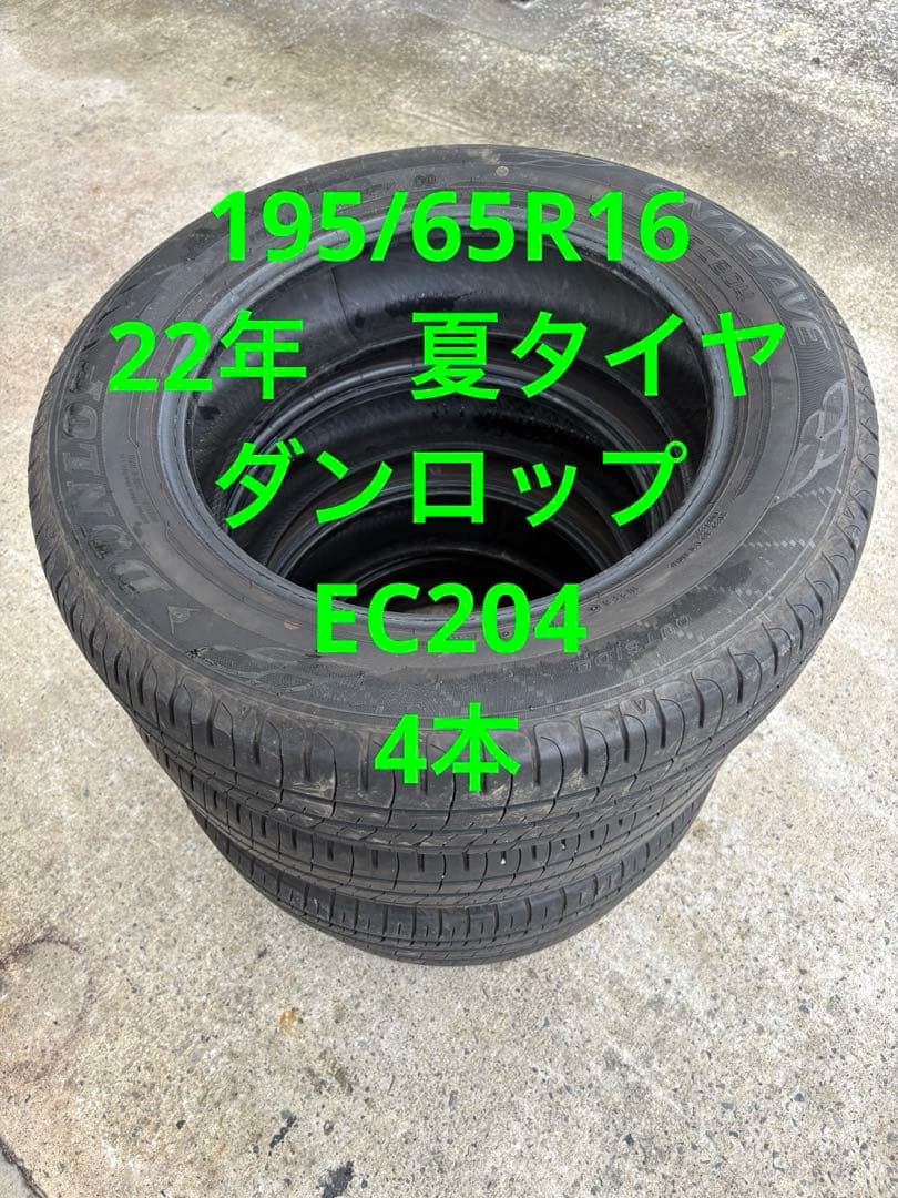 195/65R16 夏タイヤ　ダンロップ　22年　4本 溝あり