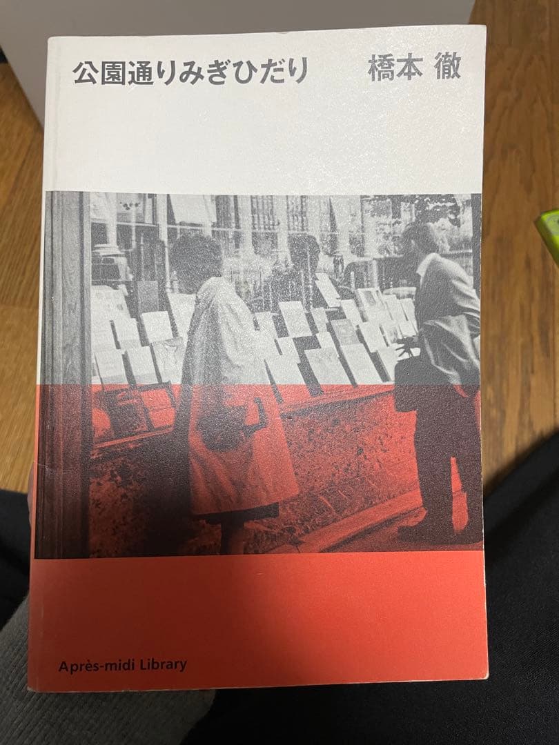 公園通りシリーズ　2冊　橋本徹