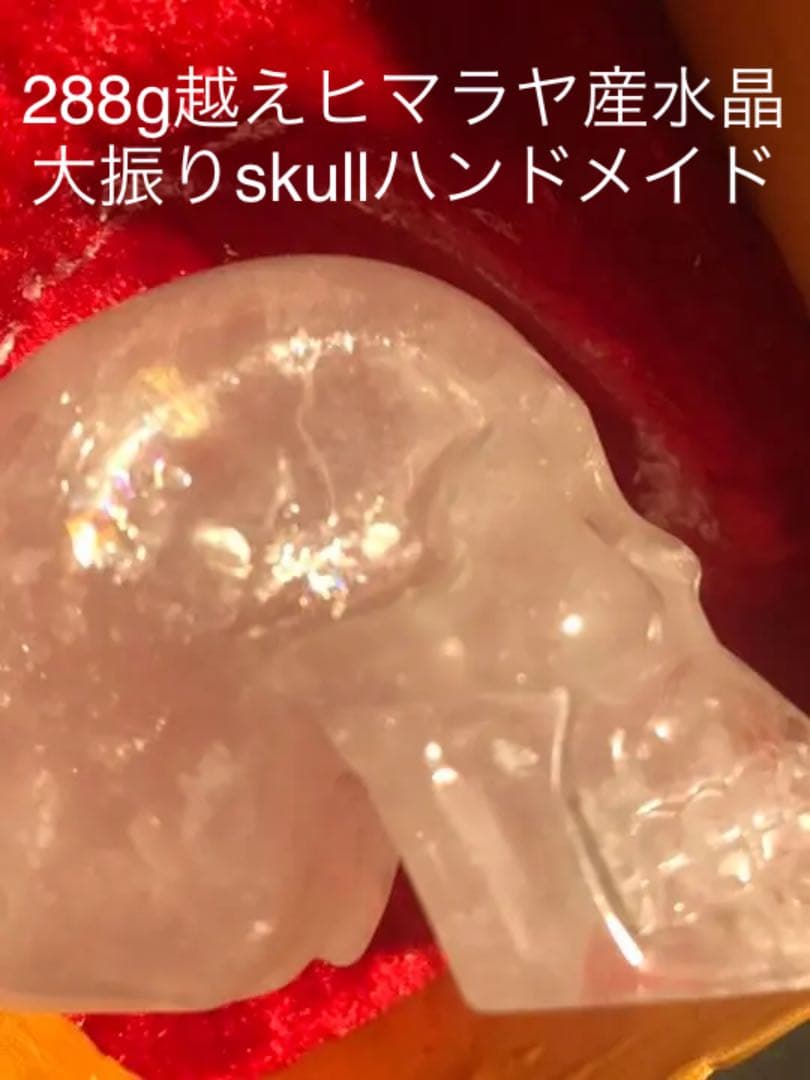 ハロウィン　Xマスにも　288g越えヒマラヤ産水晶の大振りskullハンドメイド