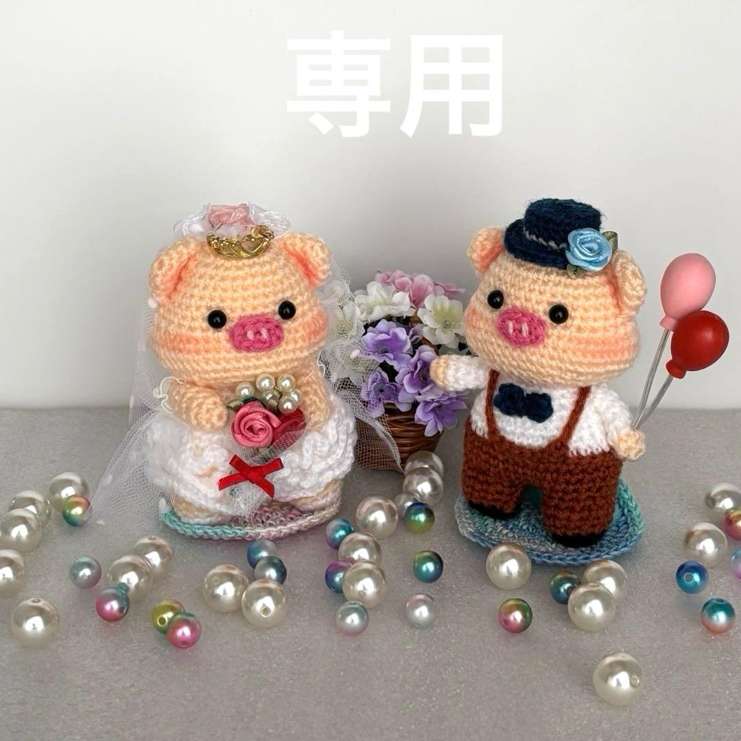 あみぐるみ　ハンドメイド　新郎♡新婦　ぶたさん②【オーダー完成商品】