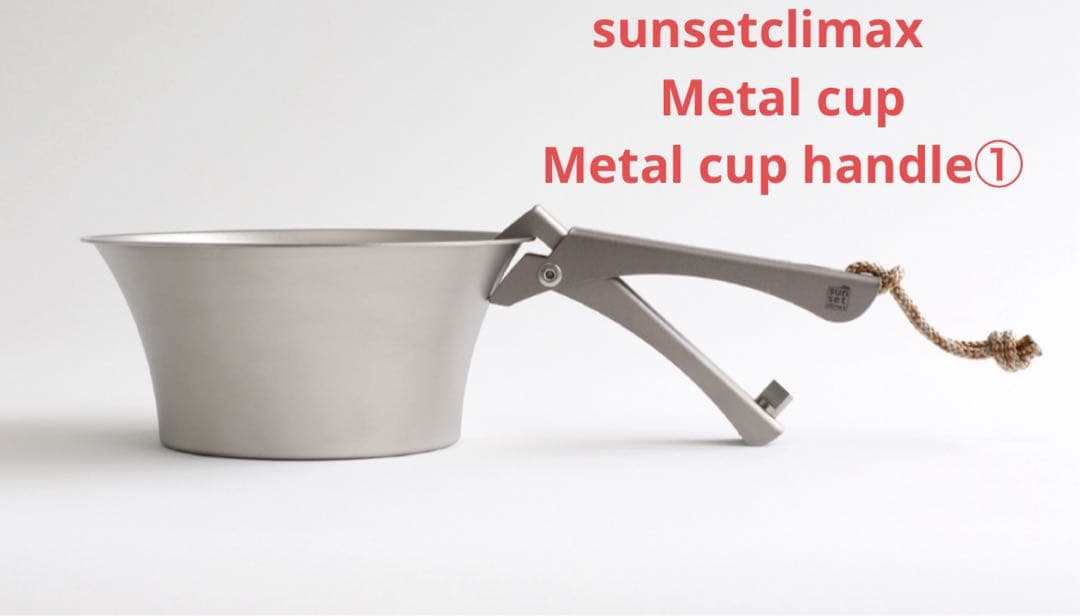 サンセットクライマックス sunsetclimax l cup セット①