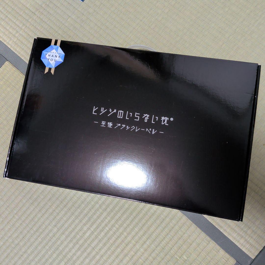 ヒツジのいらない枕　至極　ブラックレーベル