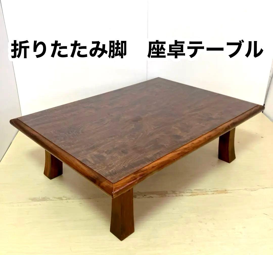 木目調　折りたたみ脚　ダイニングテーブル　ローテーブル　センターテーブル