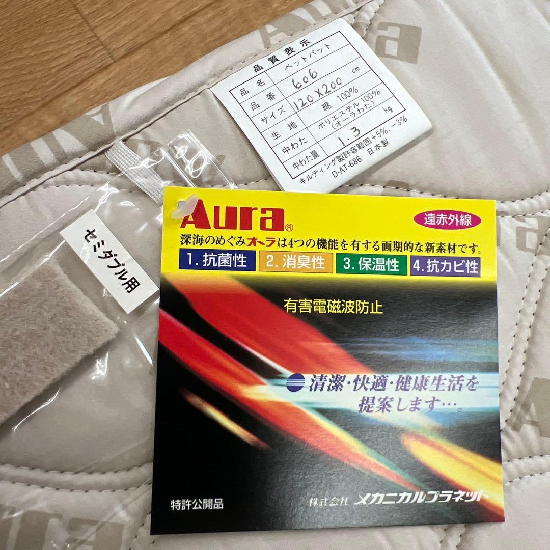 Aura 遠赤外線ベッドパッド　オーラわた　120×200 セミダブル　日本製