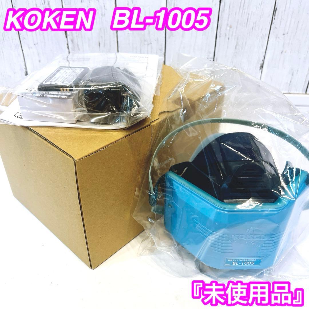 【未使用品】興研 電動ファン付き呼吸用保護具BL-1005-02 電池充電器付