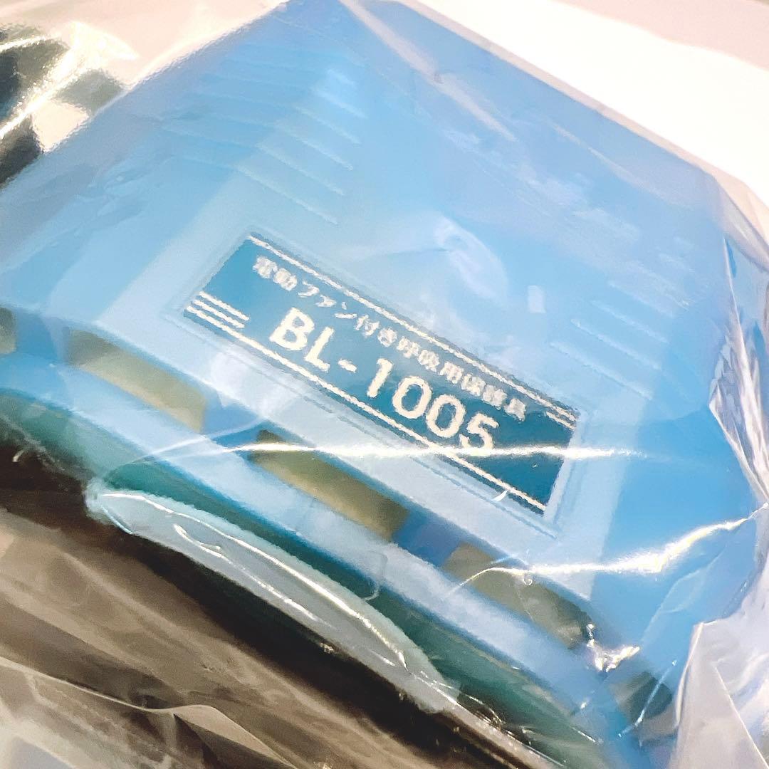【未使用品】興研 電動ファン付き呼吸用保護具BL-1005-02 電池充電器付