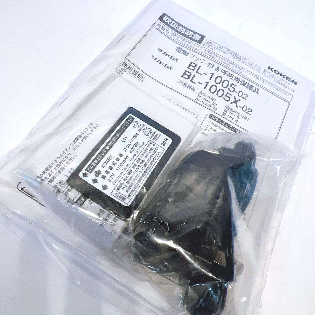 【未使用品】興研 電動ファン付き呼吸用保護具BL-1005-02 電池充電器付