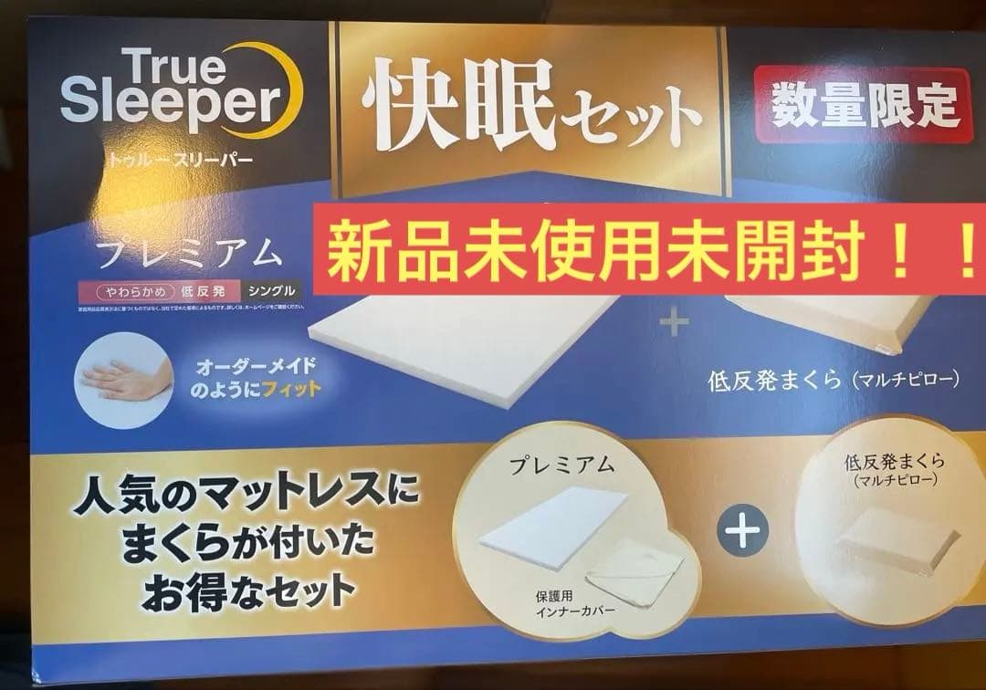 トゥルースリーパープレミアムセット枕セット