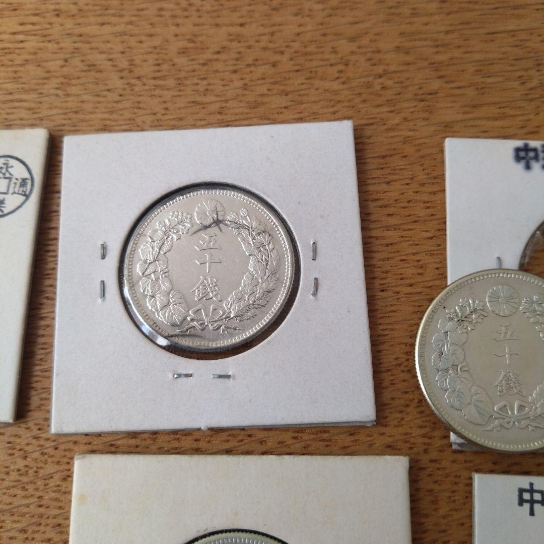 旧貨幣 明治・大正 50銭銀貨セット
