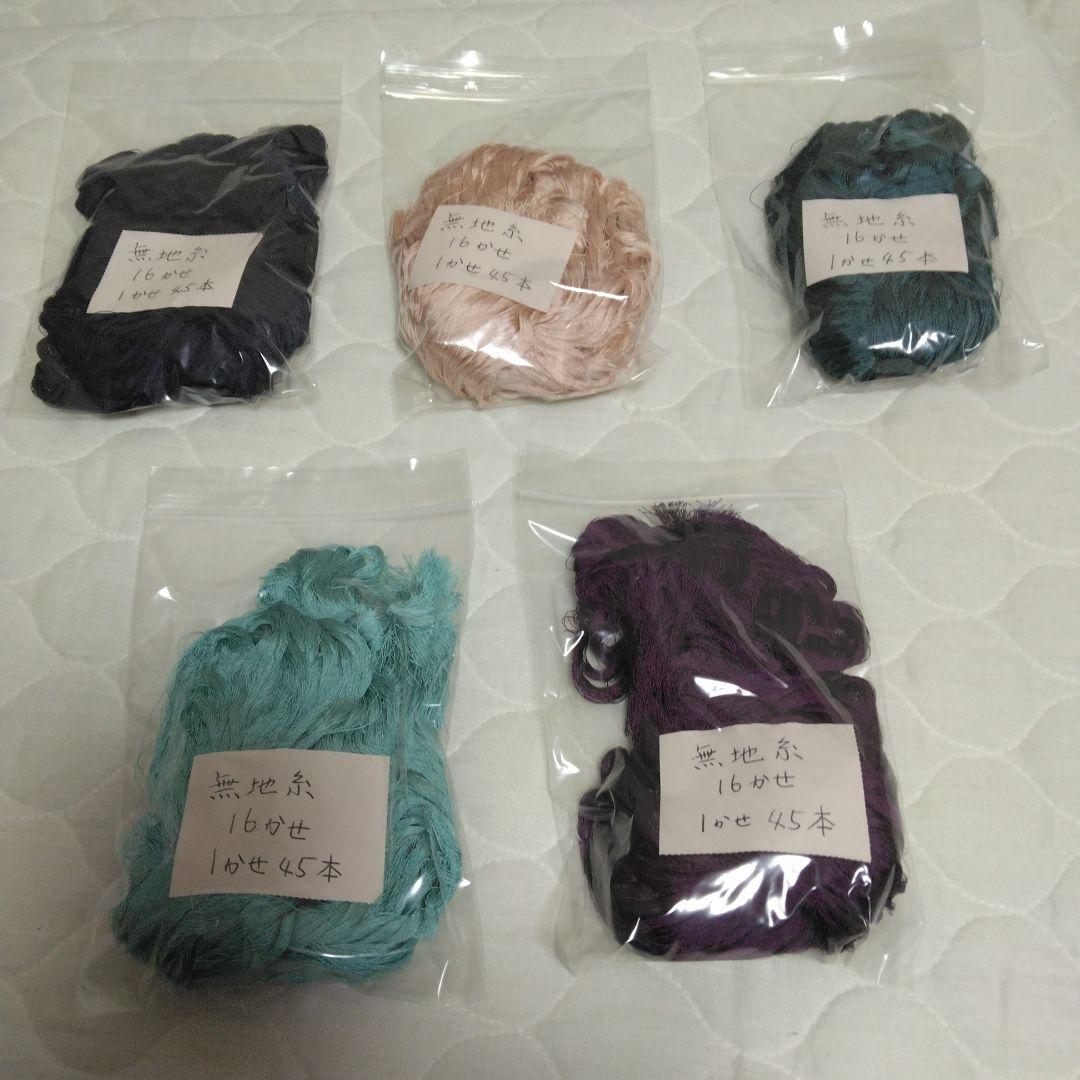 組紐製作用絹糸　無地5個 フキちゃん