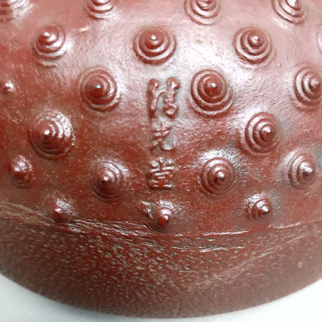 釜師 清光堂 佐藤清光 佐藤旺光 鬼霰鉄瓶 鉄瓶