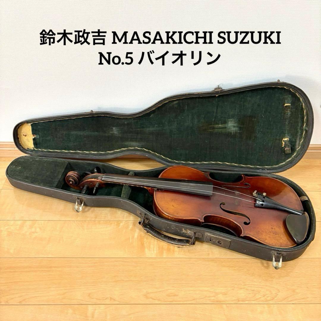 鈴木政吉 MASAKICHI SUZUKI No.5 バイオリン