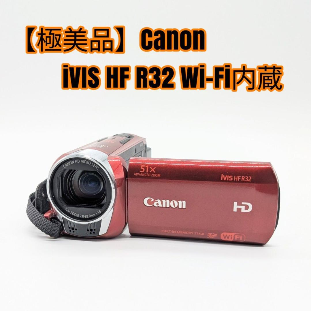 【極美品】Canon iVIS HF R32 Wi-Fi内蔵