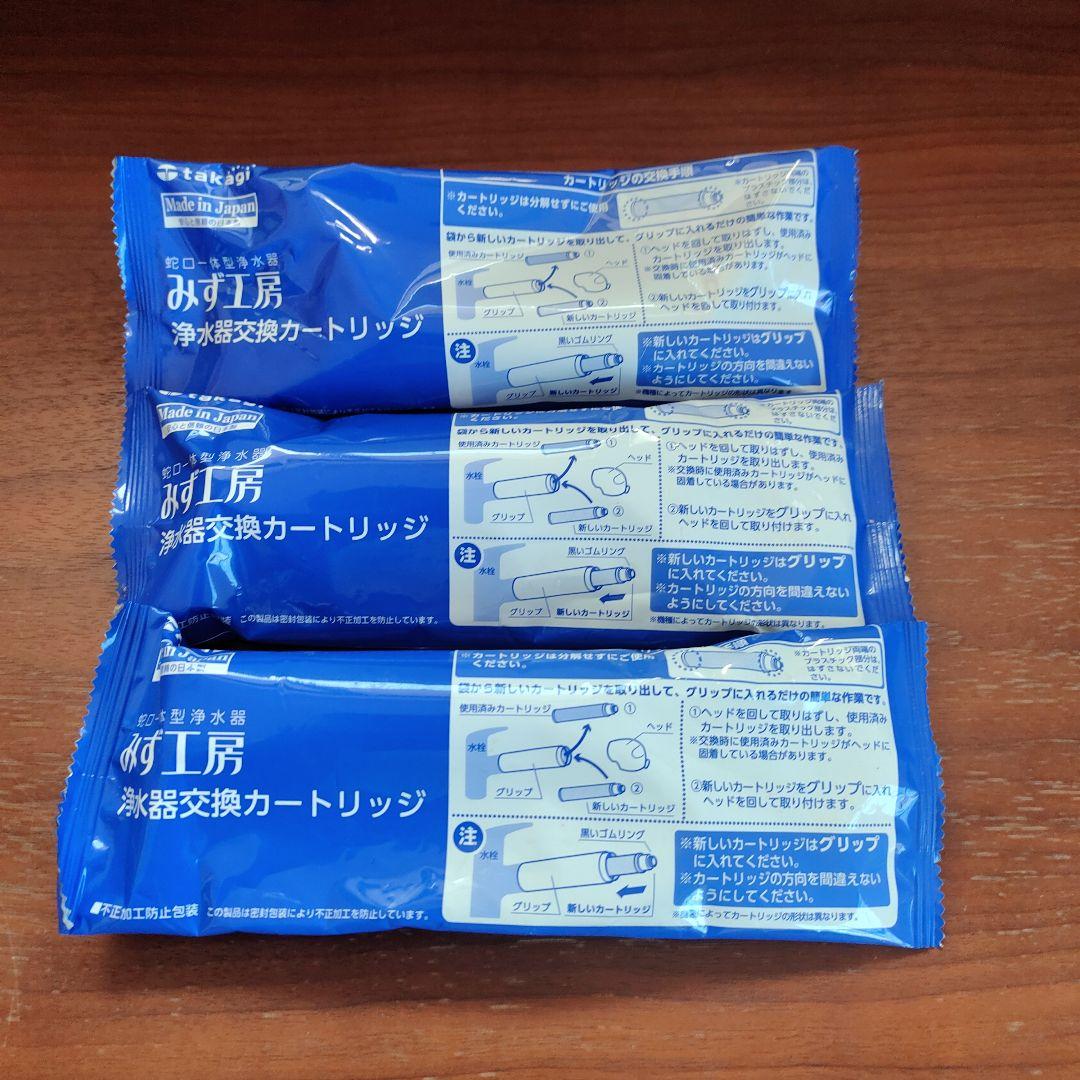 タカギ 浄水器カートリッジ ３個セット　JH0003 ABS樹脂製