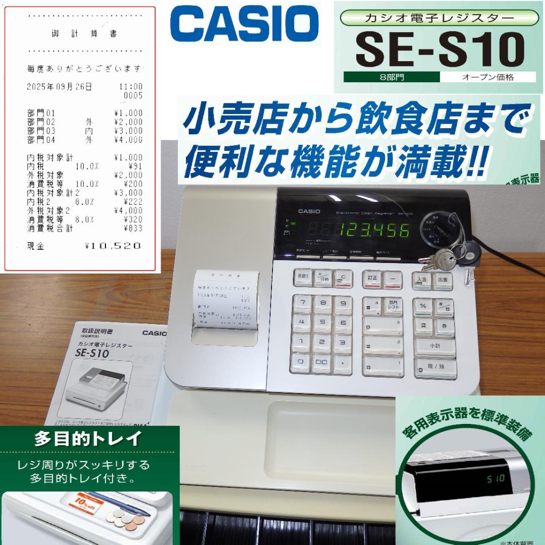 CASIO SE-S10 電子レジスター ホワイト 8部門　250926