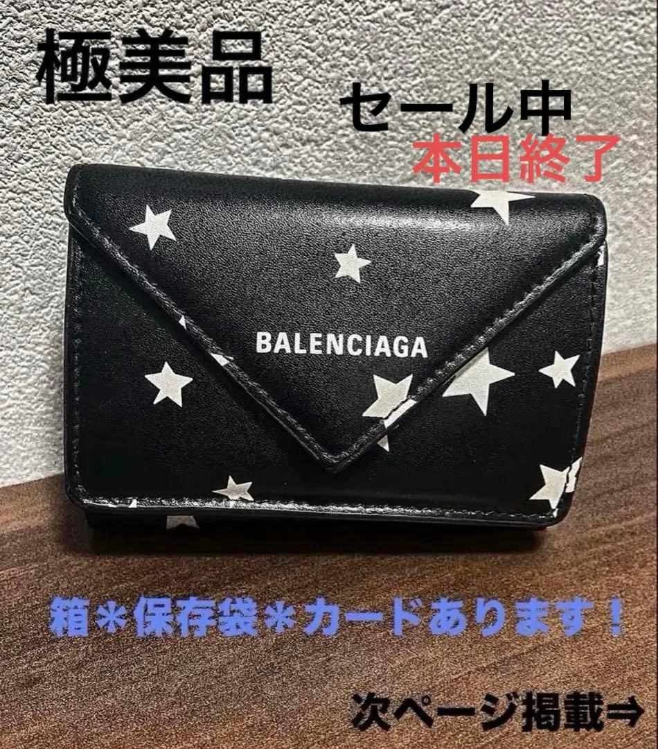 週末セール！極美品 正規品 バレンシアガ 三つ折り財布 付属品付 星柄