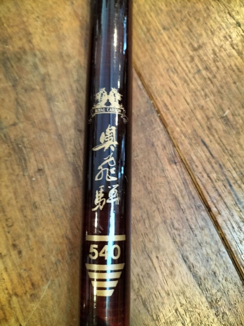 オールドダイワ 渓流竿 琥珀　中硬調子45 他２本