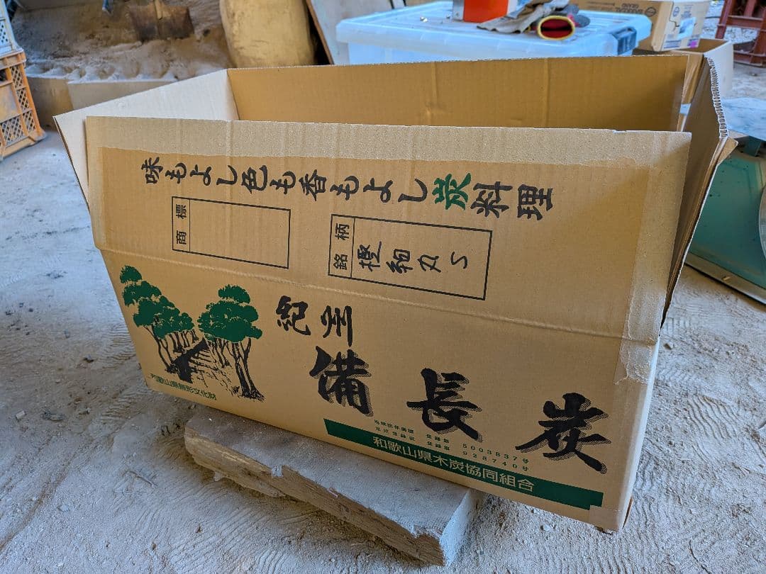 紀州備長炭 馬目樫 樫細丸S15kg 窯元直売①