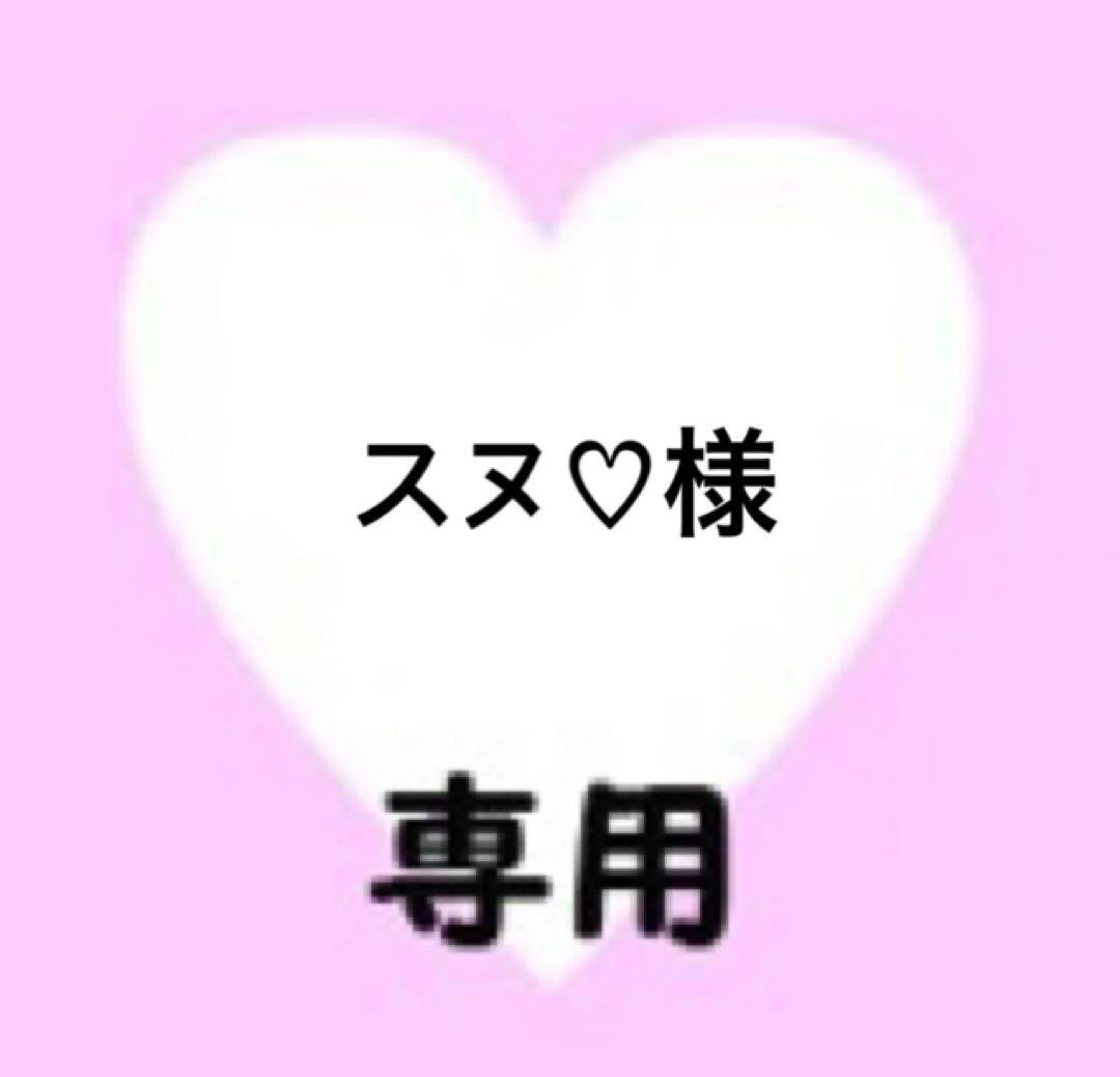 スヌ♡