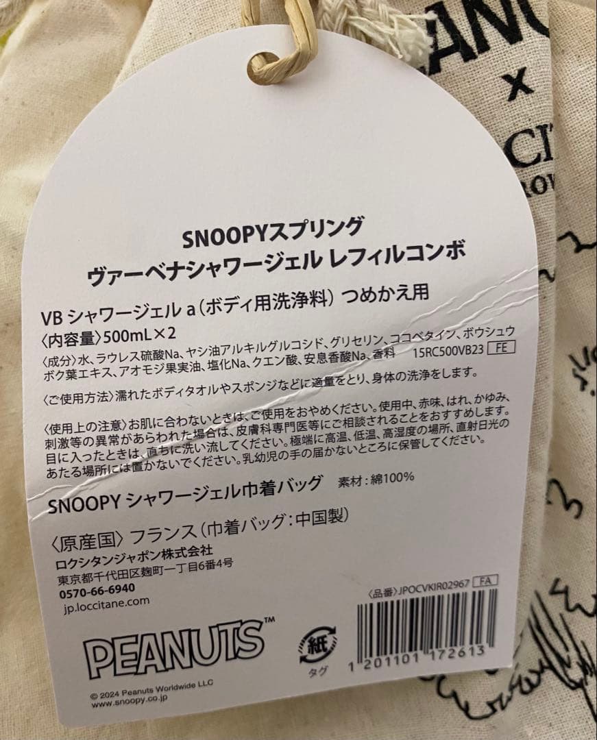 ロクシタン　スヌーピー ボトル コラボ　ヴァーベナ　シャワージェル　リフィル