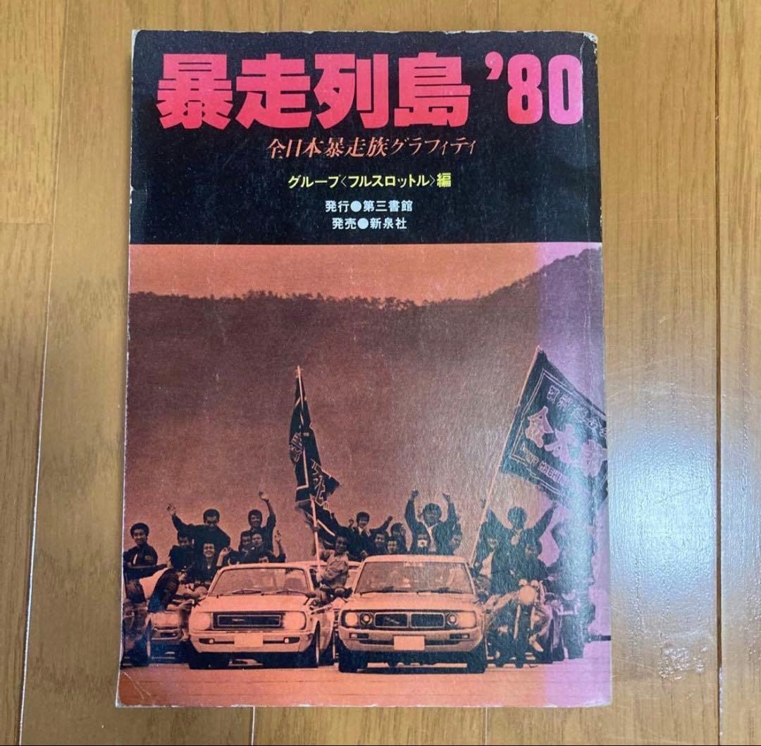 暴走列島'80 フルスロットル 編