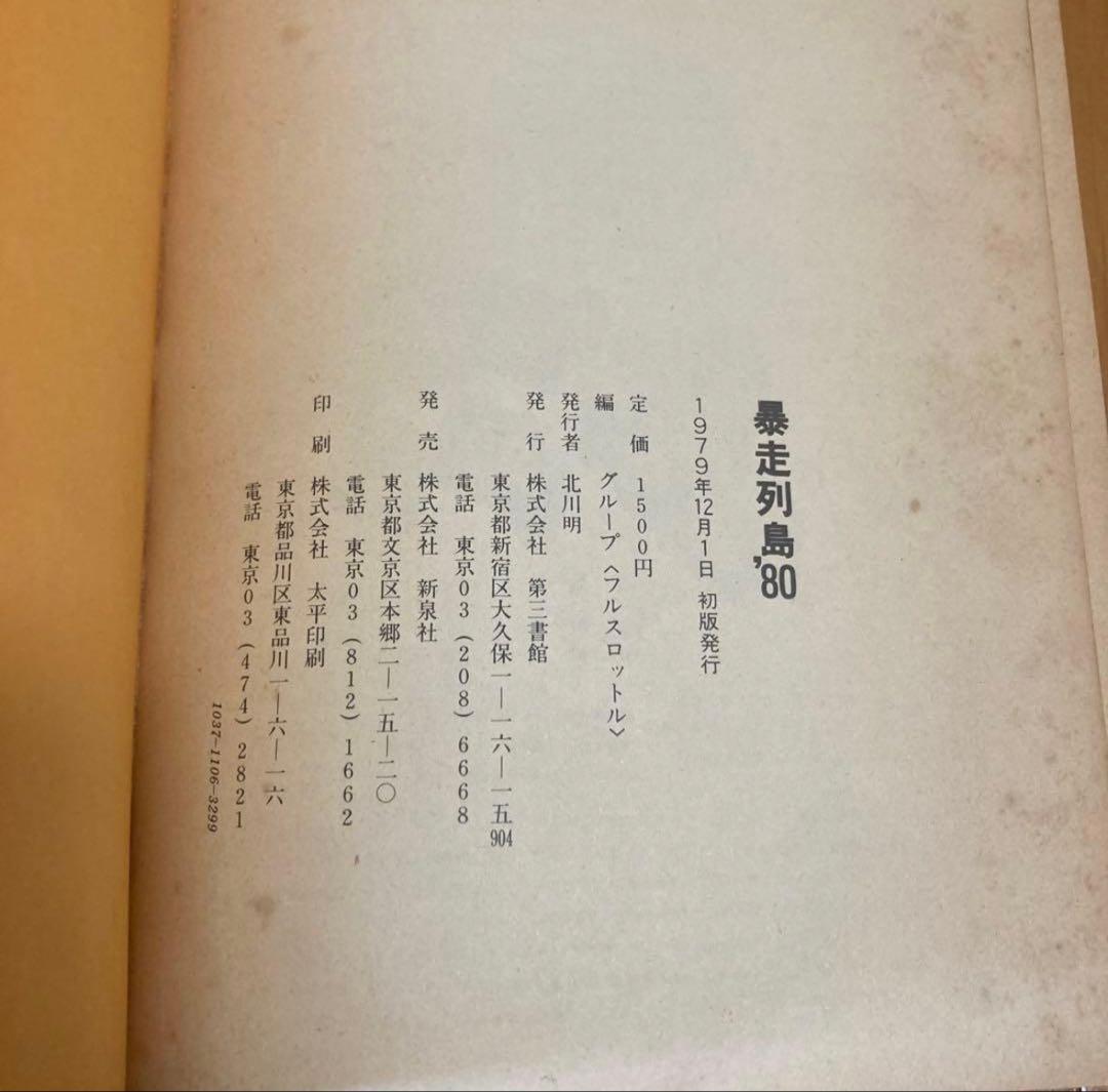 暴走列島'80 フルスロットル 編