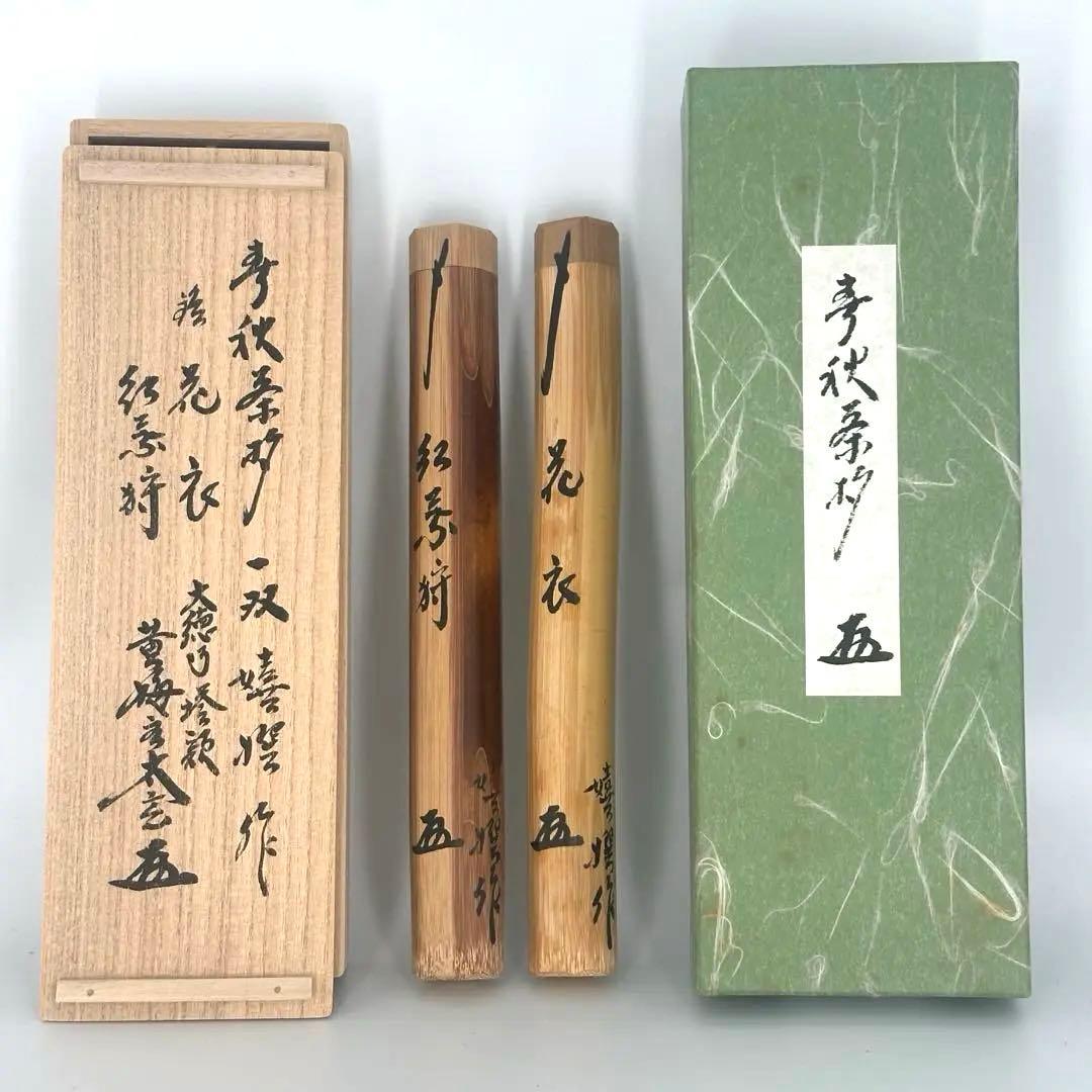 小林太玄筆　春秋茶杓　一双　銘　花衣　紅葉狩　嬉撰作　大徳寺塔頭　黄梅院王