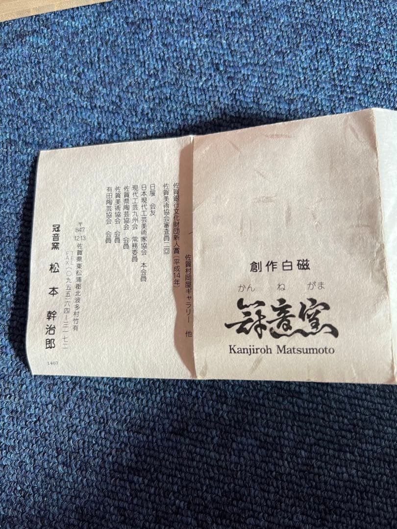 1483  冠音窯 松本幹治郎 創作白磁　雲層文  趣石　3客　未使用