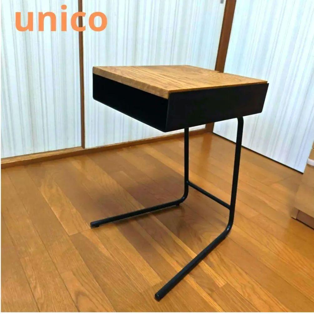 【美品】unico ウニコ ADDAY(アディ) サイドテーブル