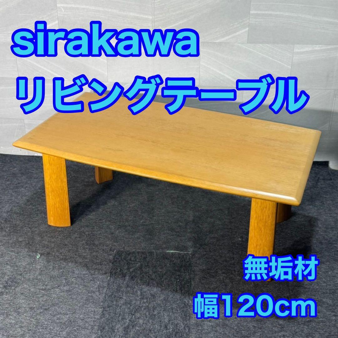 SHIRAKAWA リビングテーブル 無垢材 幅120 ローテーブル d4608