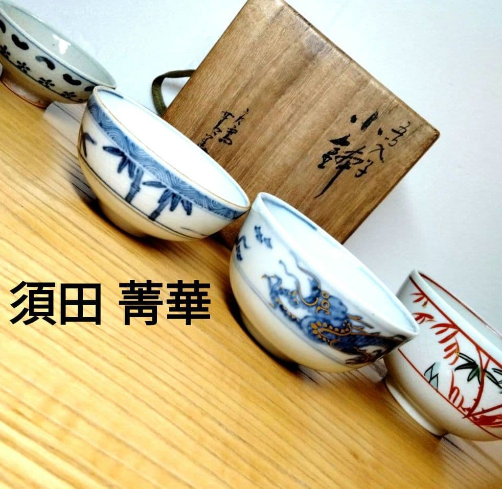 ☆ 須田菁華 九谷焼 入子小鉢