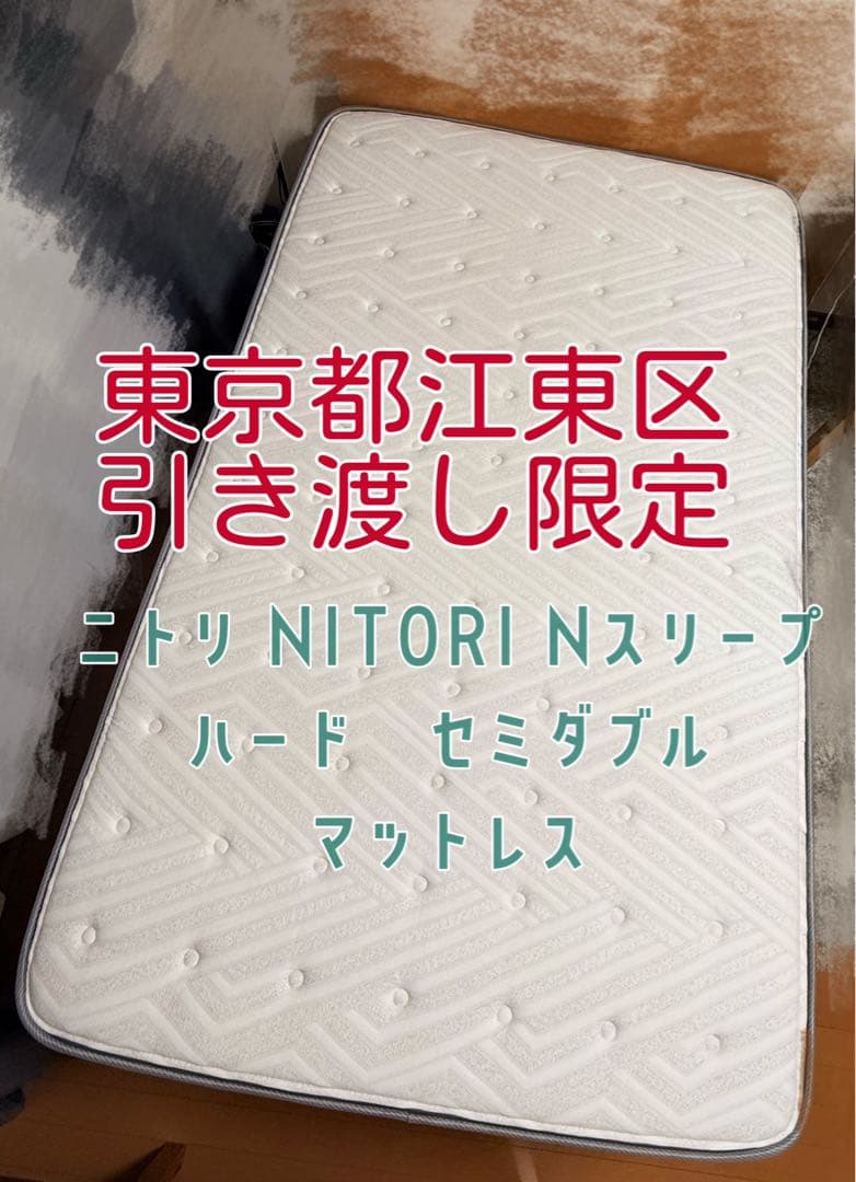 ニトリ Nスリープ セミダブル マットレス ハード 硬め 江東区引き渡し限定