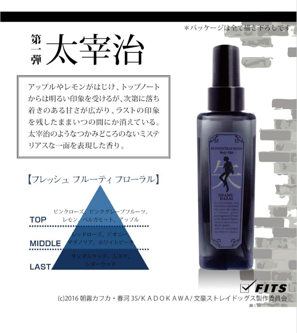 文豪ストレイドッグス　太宰治　ボディミスト