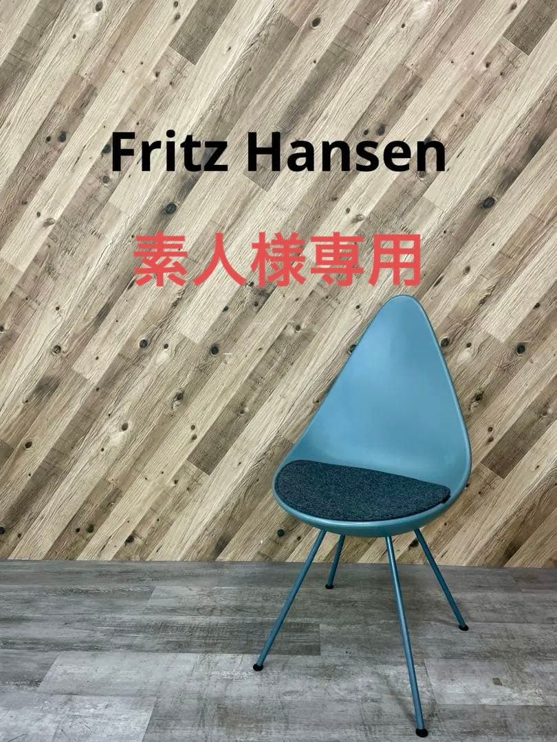 Fritz Hansen フリッツハンセン ドロップ チェア 北欧