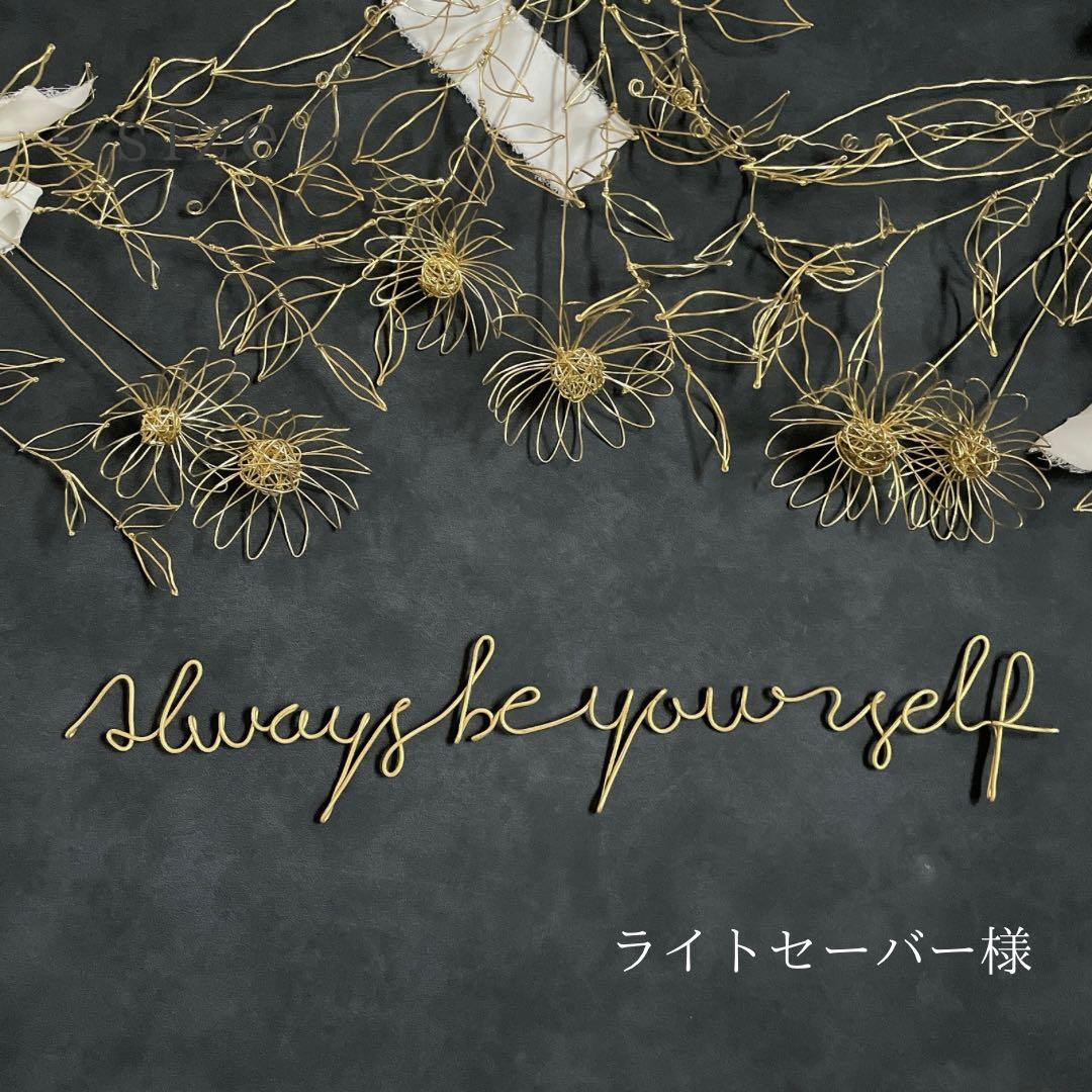 【ご依頼ページ】オーダー ガーベラのスワッグ&レタリング あなたらしく〖真鍮〗