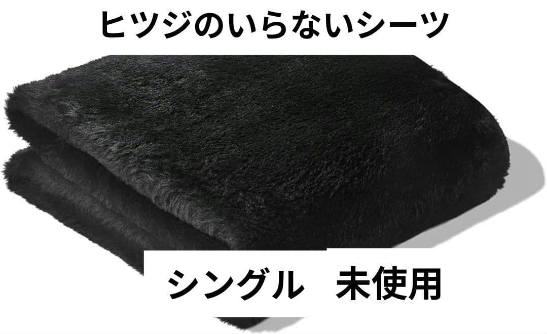 【未使用】ヒツジのいらないシーツ ファイヤーブースト シングル 黒 極暖