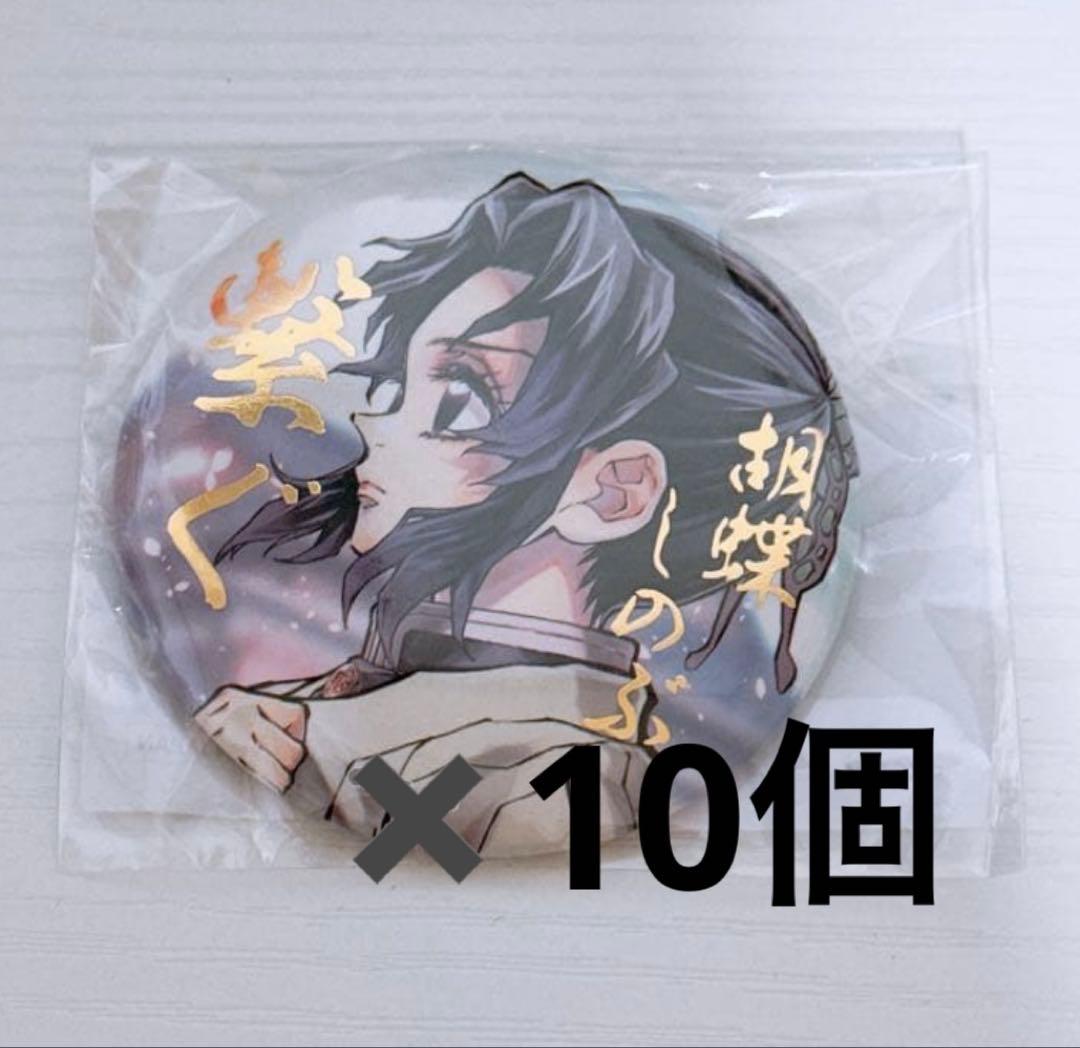 鬼滅の刃　C106 しのぶとカナエ　くじ　胡蝶しのぶ 箔押し　缶バッジ　10点