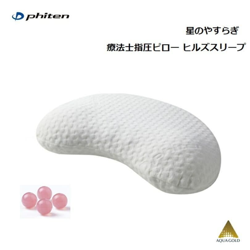 [値下げ中]★ファイテン★星のやすらぎ 療法士指圧ピロー ヒルズスリープ