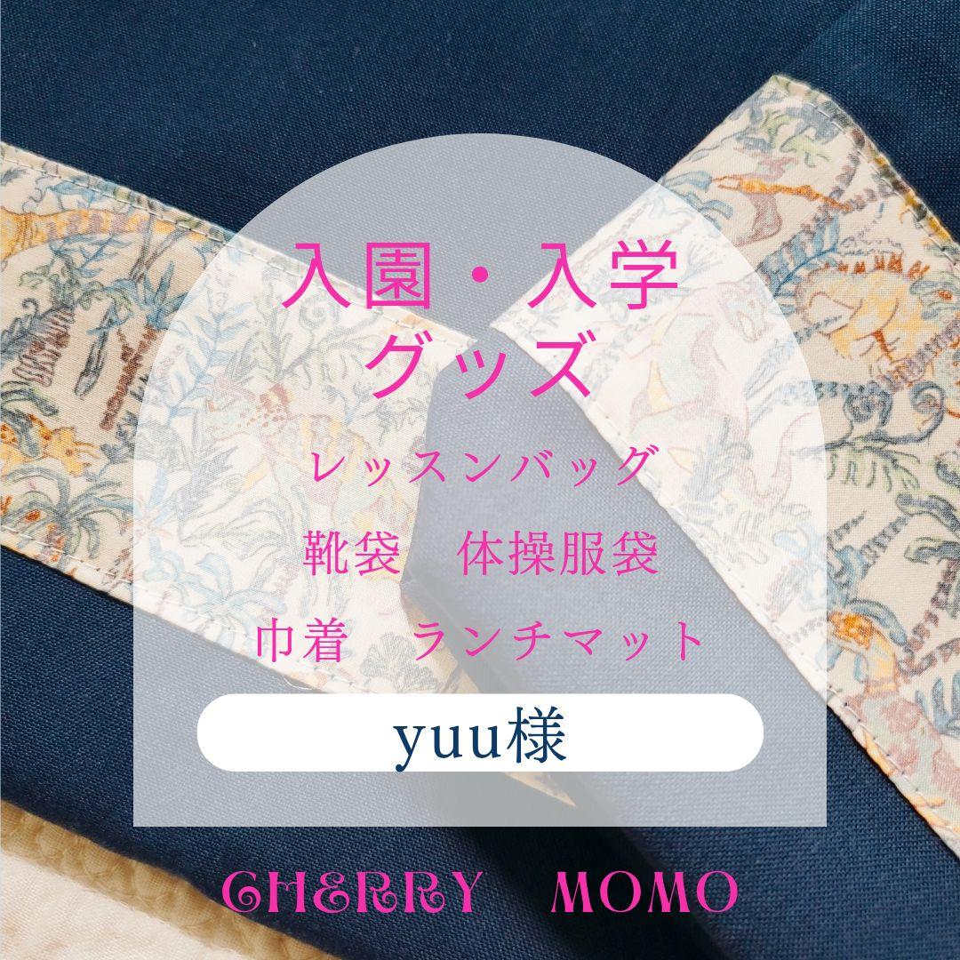 ★yuu様★2025Liberty恐竜　order✰入園入学グッズ