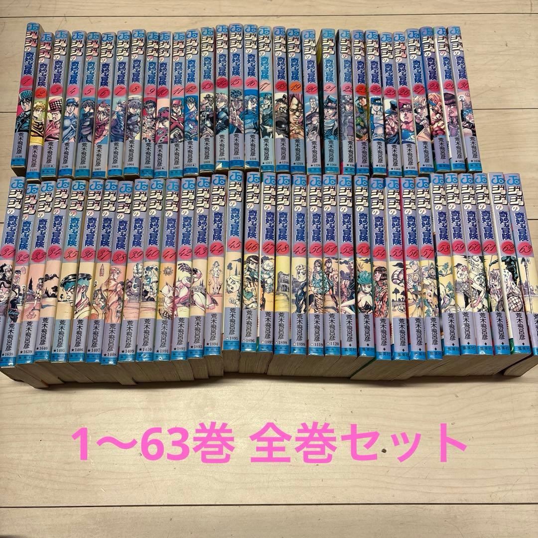 【限定値下げ】ジョジョの奇妙な冒険　1〜63巻 全巻セット　日焼け等あり　中古