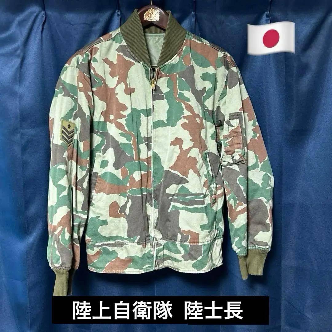 陸上自衛隊 リバーシブル ブルゾン MA-1タイプ 陸士長 パッチ 2型迷彩