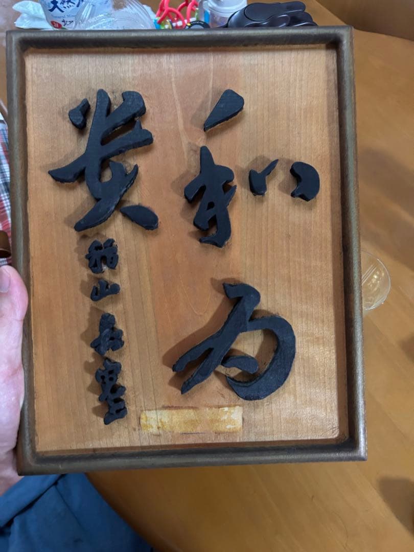 木製漢字彫刻 F. Wakamatsu 1993年製