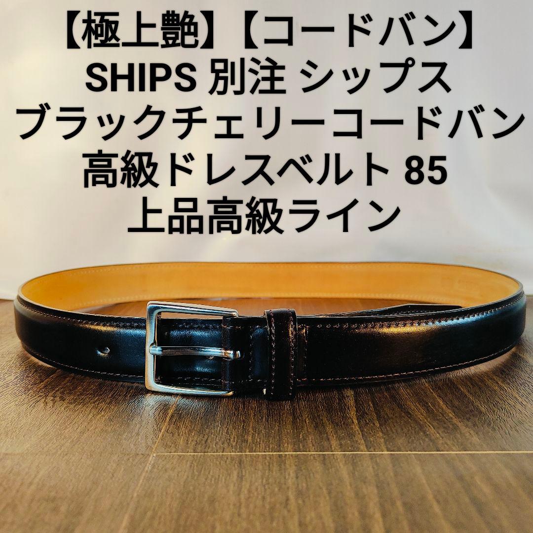 【極上艶コードバン】SHIPS 最上級　高級ドレスベルト ブラックチェリー艶馬革