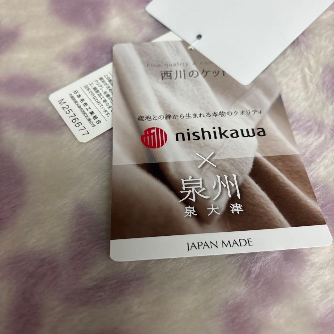 西川　アクリル ニューマイヤー毛布