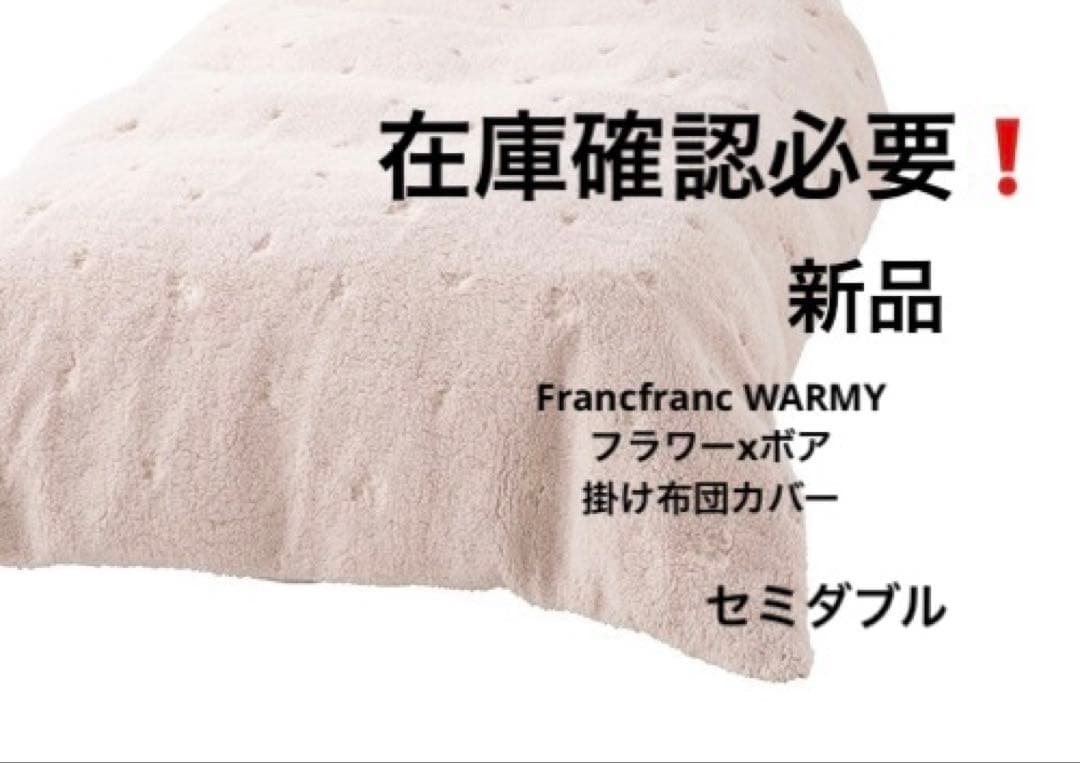 Francfranc WARMYフラワーxボア掛け布団カバー 在庫確認必要❗️