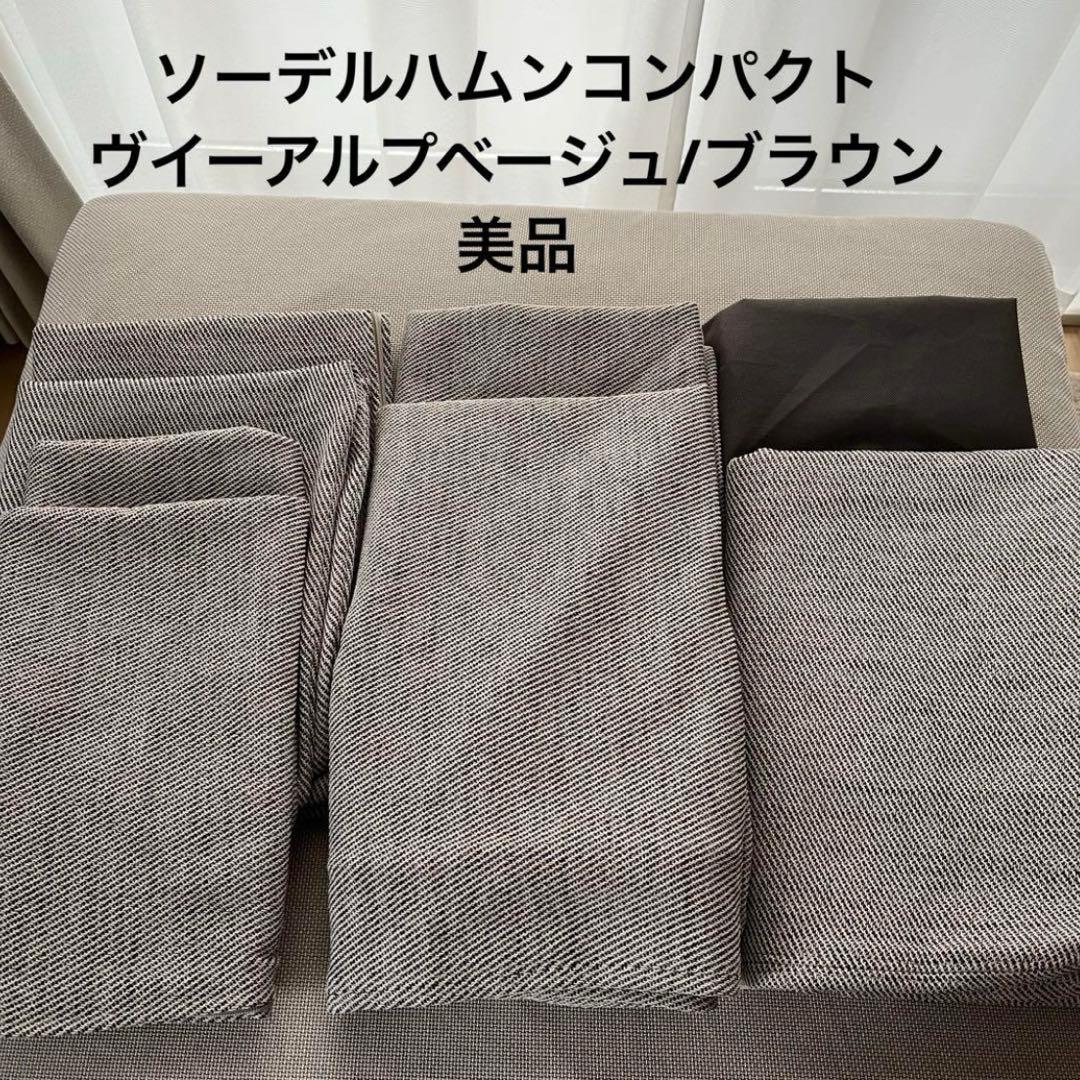 ソーデルハムン コンパクト カバーセット