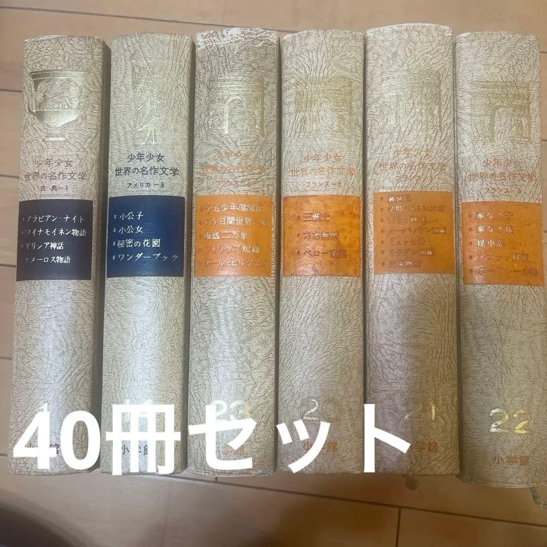 小学館 少年少女世界文学全集　40冊セット