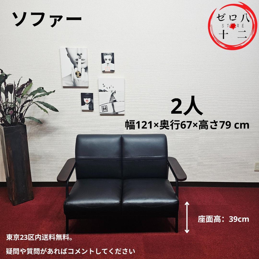 美しい黒いソファ 2人分