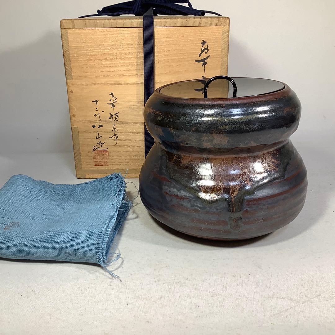 高取焼　水指　高取八山　茶道具　送料無料