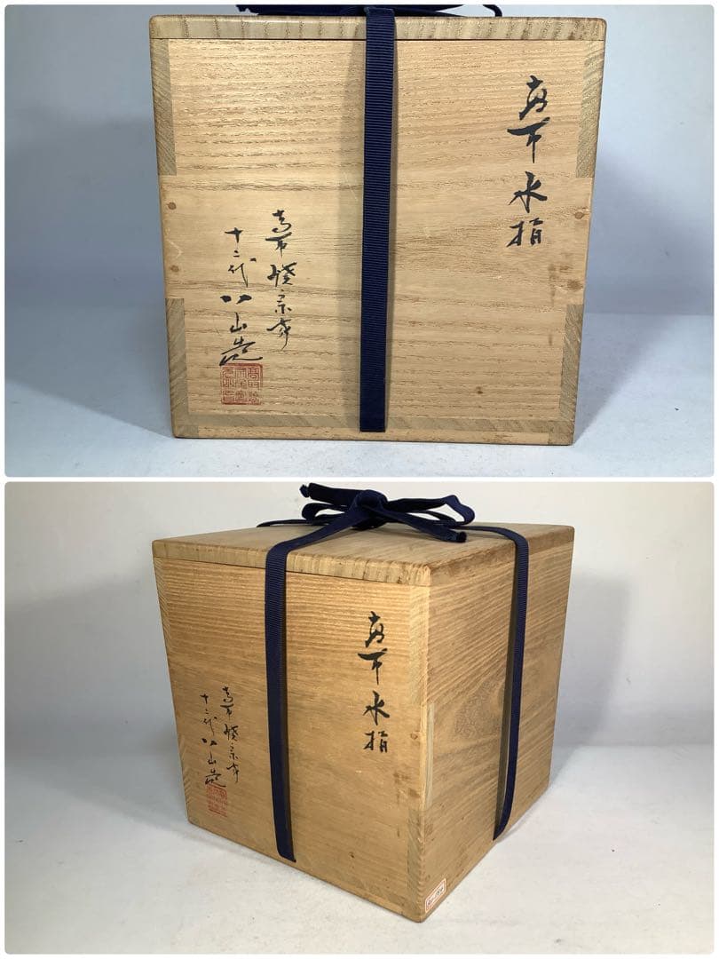 高取焼　水指　高取八山　茶道具　送料無料